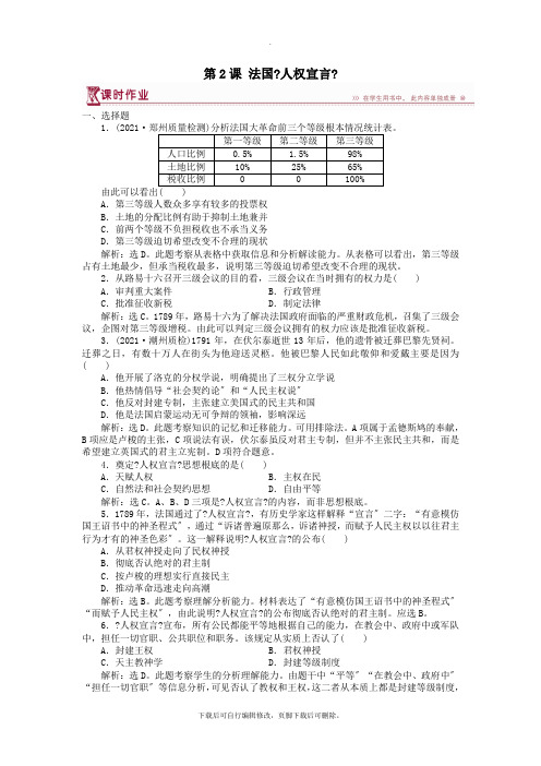 2021年高中历史第三单元向封建专制统治宣战的檄文第2课法国《人权宣言》课时作业新人教版选修2
