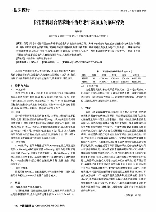 卡托普利联合硝苯地平治疗老年高血压的临床疗效