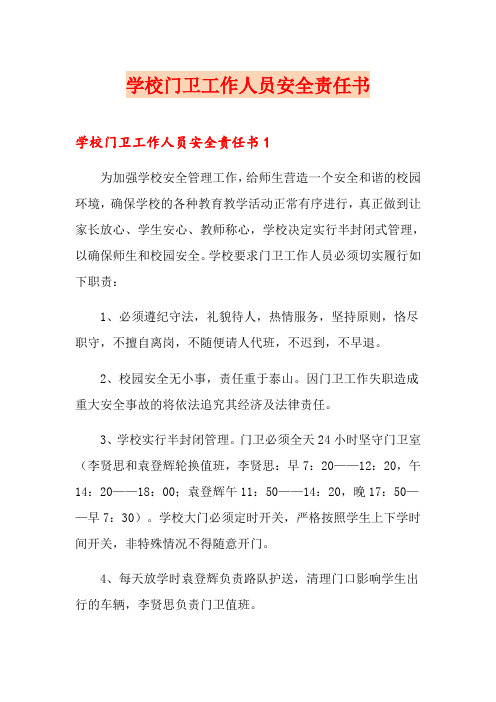 学校门卫工作人员安全责任书