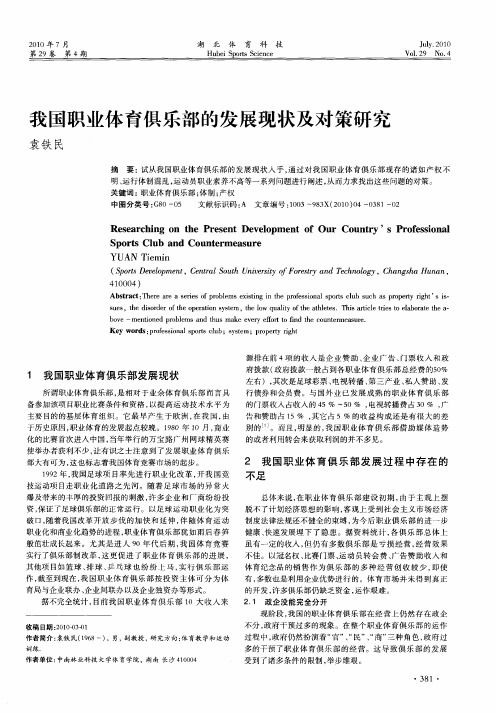 我国职业体育俱乐部的发展现状及对策研究