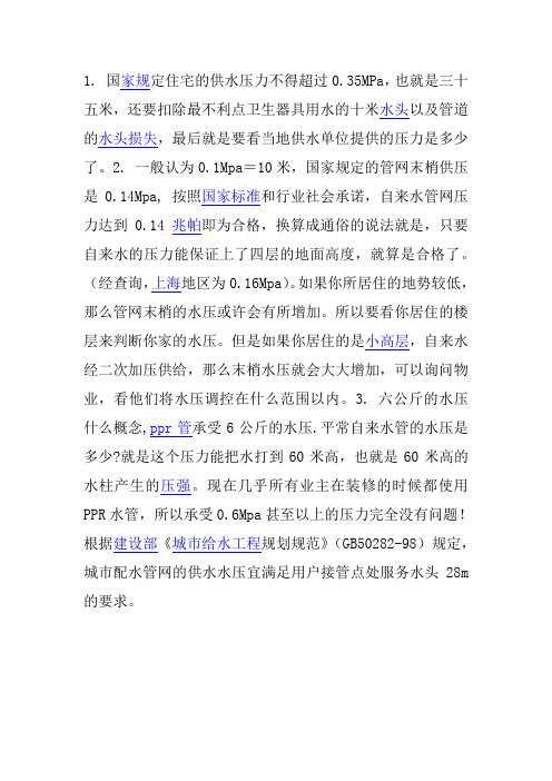 国家规定住宅的供水压力