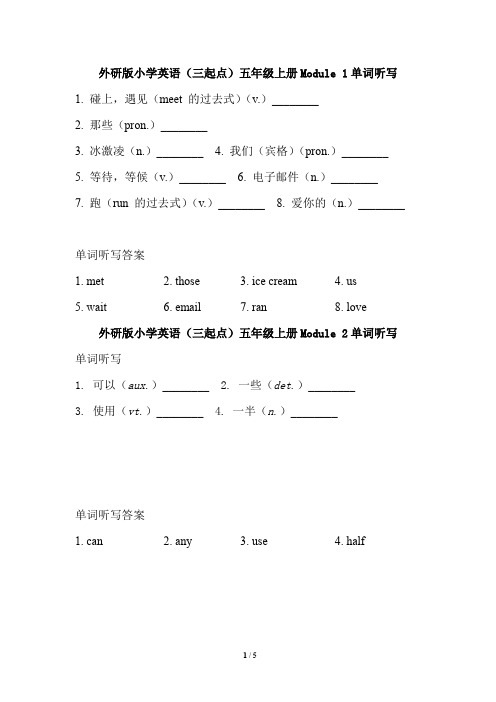 外研版小学英语(三起点)五年级上册单元单词听写试题及答案(全册)