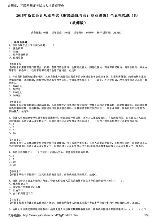 2015年浙江会计从业考试《财经法规与会计职业道德》全真模拟题(5)(教师版)