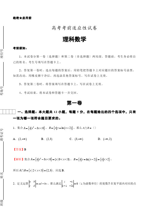 普通高等学校招生全国统一考试考前适应性试题(一)数学(理)