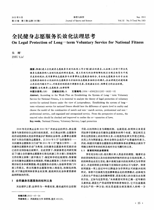 全民健身志愿服务长效化法理思考