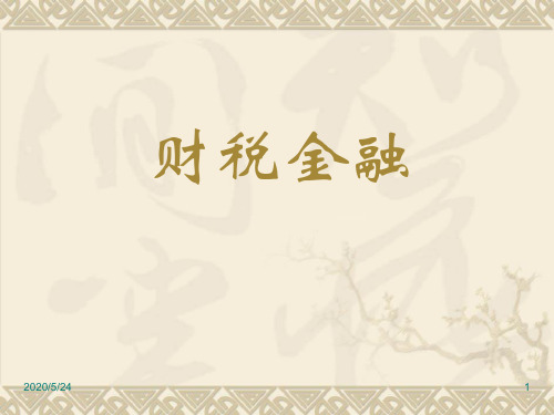 《财税金融》课件