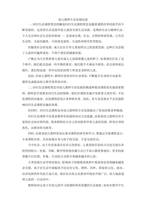 最新-幼儿教师专业发展综述 精品