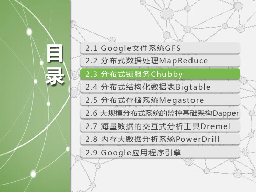 3.《云计算(第三版)》配套PPT之三：第2章 Google云计算原理与应用(二)