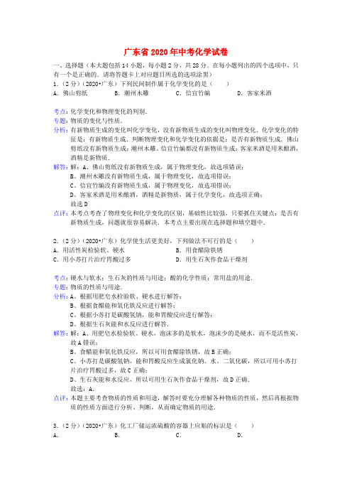 广东省2020年中考化学真题试题(解析版)