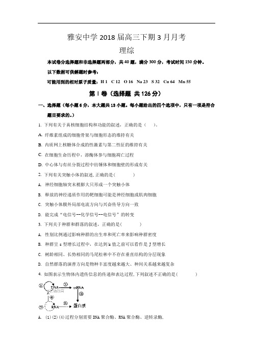 四川省雅安中学2018届高三下学期第一次月考理科综合试卷