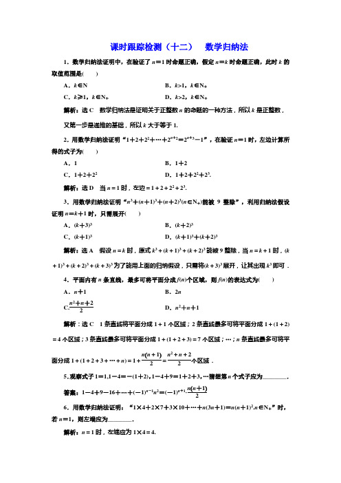 2019版三维方案数学同步人教A版选修4-5 课时跟踪检测(十二)  数学归纳法