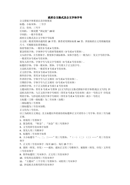 政府公文格式及公文字体字号