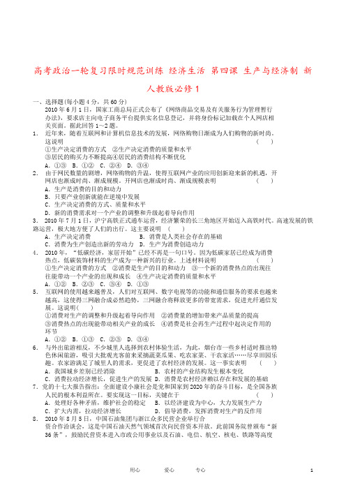 高考政治一轮复习限时规范训练 经济生活 第四课 生产与经济制 新人教版必修1