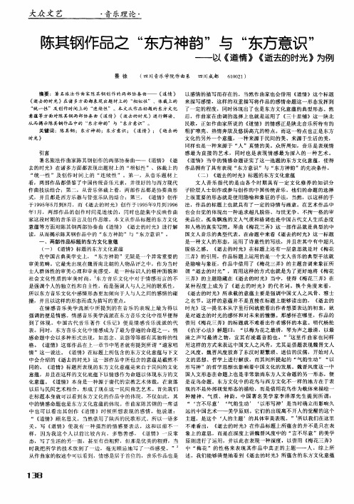 陈其钢作品之“东方神韵”与“东方意识”——以《道情》《逝去的时光》为例