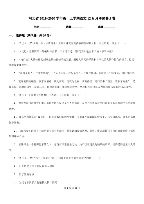 河北省2019-2020学年高一上学期语文12月月考试卷A卷