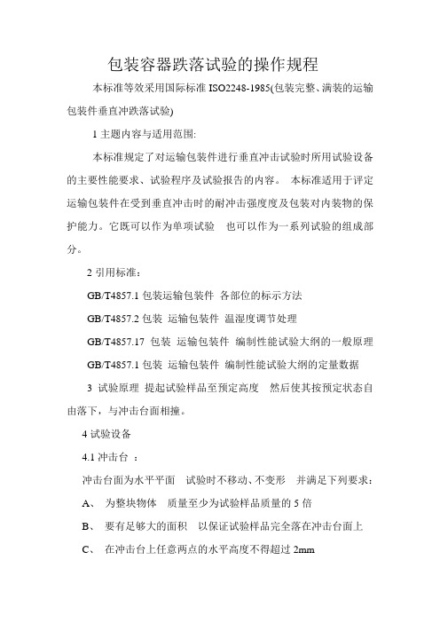 跌落试验操作规程