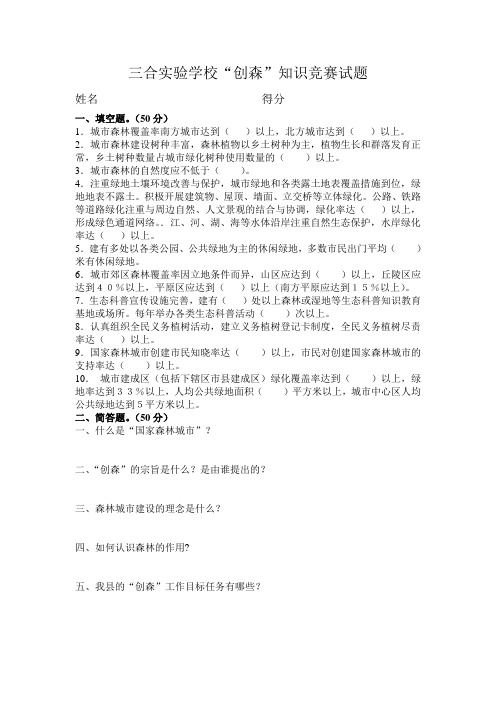 三合实验学校创森竞赛试题