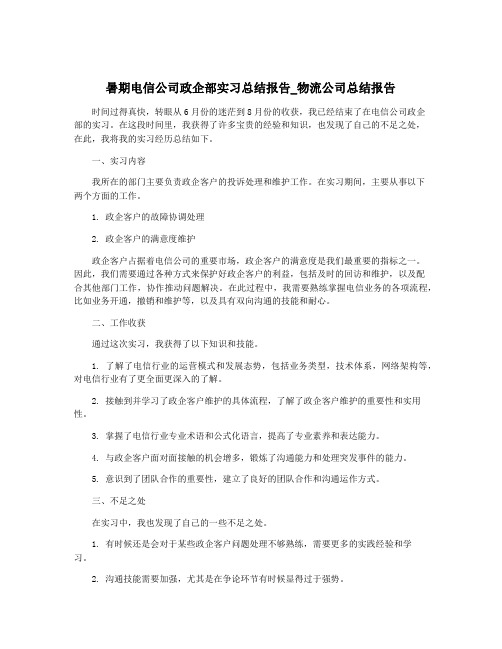 暑期电信公司政企部实习总结报告_物流公司总结报告