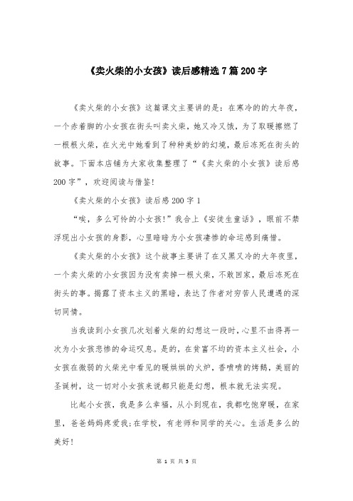 《卖火柴的小女孩》读后感精选7篇200字