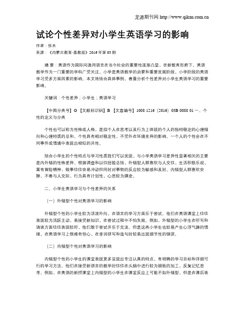 试论个性差异对小学生英语学习的影响