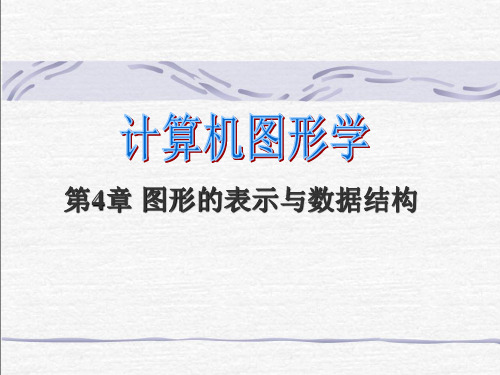图形的表示与数据结构PPT演示文稿