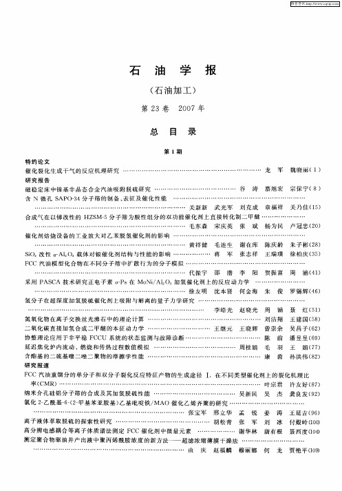 石油学报(石油加工)第23卷 2007年 总目录 第1期