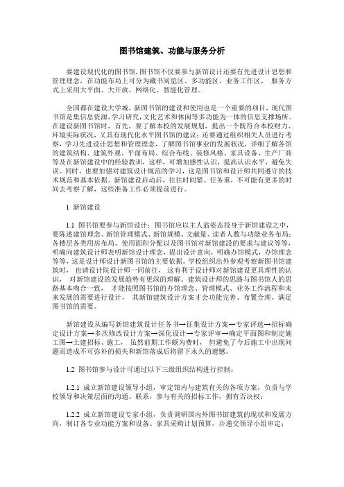图书馆建筑、功能与服务分析
