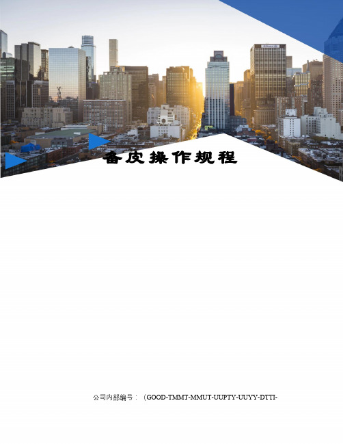 备皮操作规程