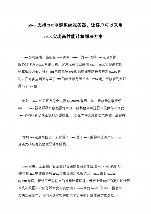 Altera支持IBM电源系统服务器,让客户可以采用FPGA实现高性能计算解决方案