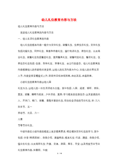 幼儿礼仪教育内容与方法