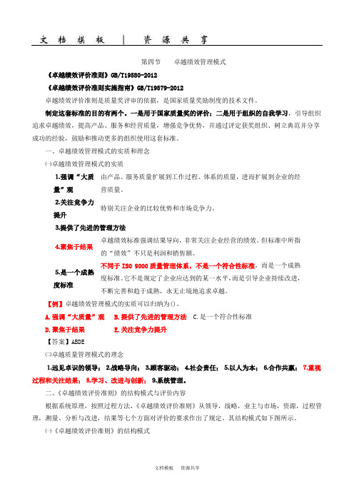 资料：08、第二章第四节卓越绩效管理模式