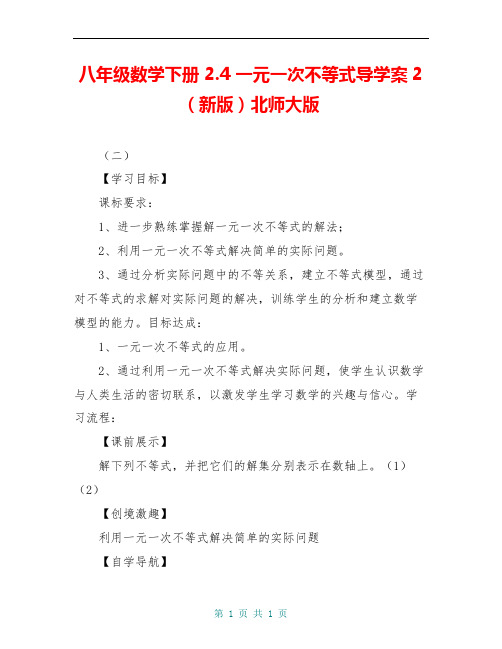 八年级数学下册 2.4 一元一次不等式导学案2(新版)北师大版