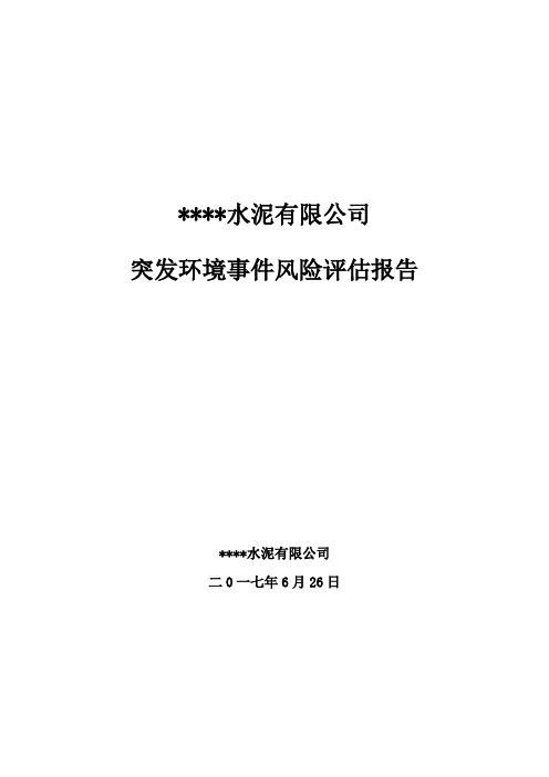 某水泥有限公司突发环境事件风险评估报告