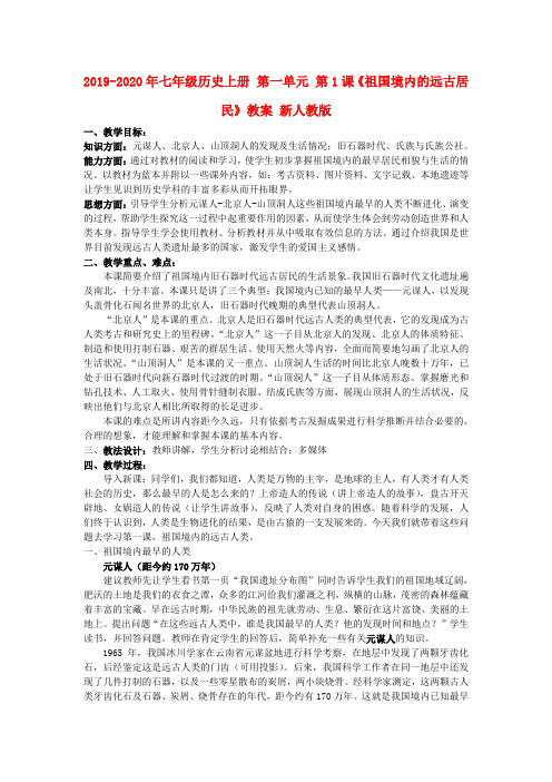 2019-2020年七年级历史上册 第一单元 第1课《祖国境内的远古居民》教案 新人教版
