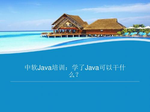 中软Java培训：学了Java可以干什么？