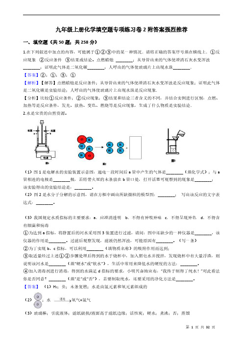九年级上册化学填空题专项练习卷2附答案强烈推荐 教师版