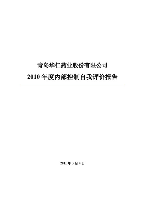 华仁药业：2010年度内部控制自我评价报告 2011-03-08
