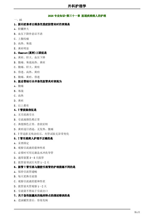 2020护师考试外科护理学练习题及答案3103