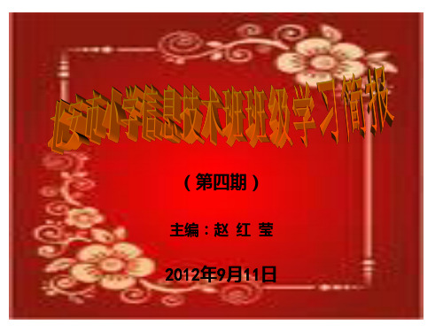 小学信息技术班班级学习简报