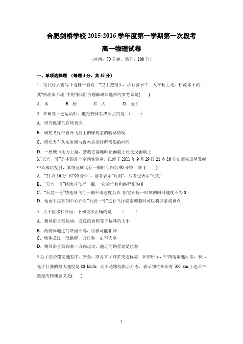 【物理】安徽省合肥剑桥学校2015-2016学年高一上学期第一次段考试卷