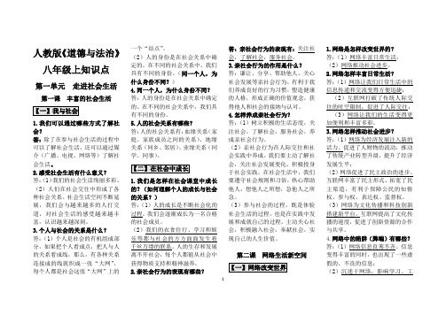 部编版八年级道法上册-知识点归纳(背诵版)