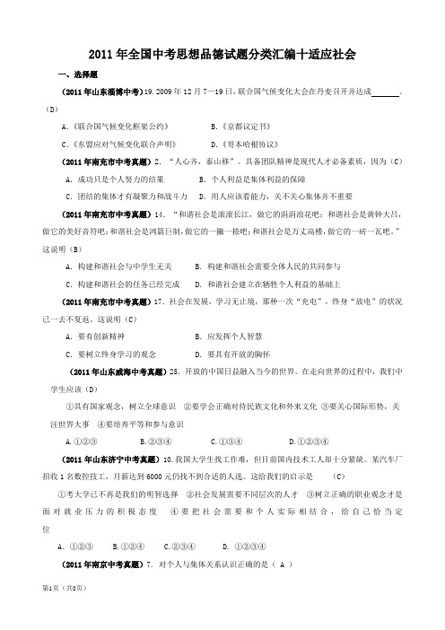 思想品德：2011年全国中考试题(100套)分类汇编十_适应社会