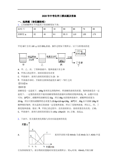 2020年中考化学三模试题及答案