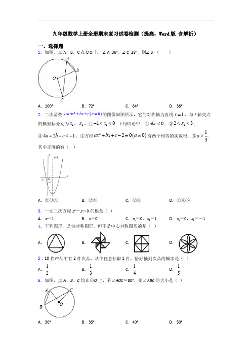 九年级数学上册全册期末复习试卷检测(提高,Word版 含解析)