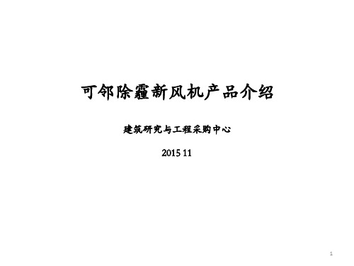可邻除霾新风机产品介绍ppt课件
