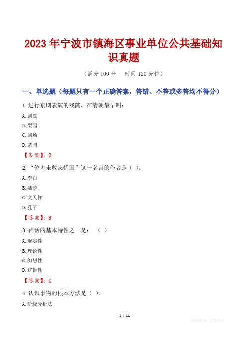 2023年宁波市镇海区事业单位公共基础知识真题