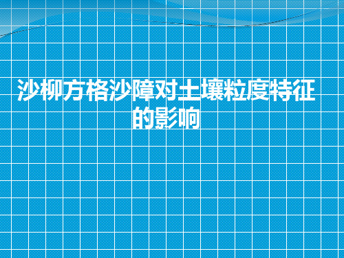 -沙柳方格沙障对土壤粒度特征的影响