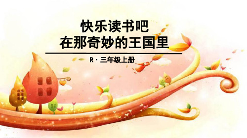 部编版三年级语文(上)PPT《快乐读书吧》优质课件