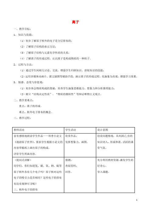 九年级化学上册第三单元课题2原子的结构(第2课时离子)教案(新版)新人教版