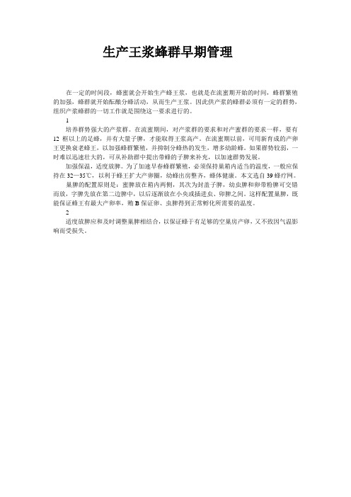 蜂群如何管理才能生产蜂王浆